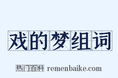 戏的梦组词是什么意思的图片